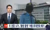 또 경찰이 아들 성범죄 증거 인멸