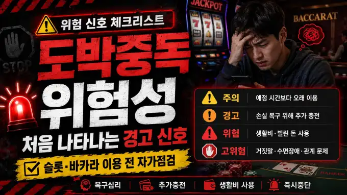 도박중독 위험 신호｜슬롯·바카라 이용 전 스스로 확인할 질문