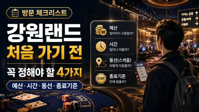 강원랜드 처음 가기 전 체크리스트｜예산·시간·동선 기준 정리