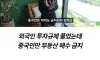 베트남 외국인 투자 규제 해제