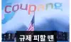 쿠팡이 한국 기업이라 우기는 이