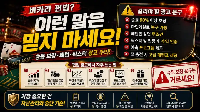 바카라 편법 광고가 위험한 이유｜마틴게일·패턴·픽스터 말 걸러내기