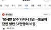 백수 54만명 돌파
