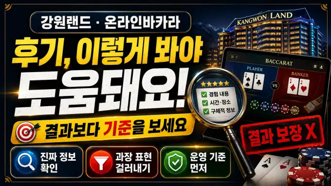 카지노 후기 읽는 법｜강원랜드·온라인바카라 후기에서 걸러야 할 표현