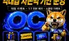 🚀 월 1억 4천만 원 혜택 지원! 커뮤니티의 기준 "OC" 🚀