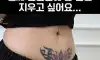 얼떨결에 했다는 문신 ㄷㄷ