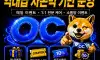 🎉 꽁머니 및 기프티콘 지급"OC"