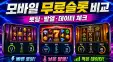 모바일 무료슬롯 비교법｜로딩·발열·데이터 사용량 체크