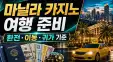 마닐라 카지노 여행 준비｜환전·이동·귀가 안전 기준