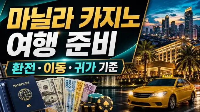 마닐라 카지노 여행 준비｜환전·이동·귀가 안전 기준