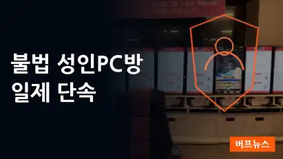 울산경찰, 불법 성인PC방 집중 단속으로 도박 및 불법 게임 차단