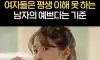 여자들은 평생 이해 못하는 남자의 예쁘다는 기준