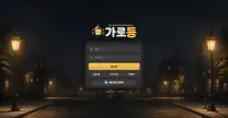 가로등 먹튀