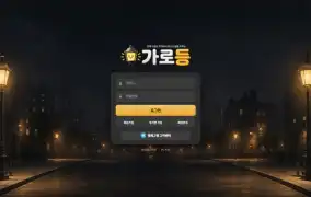 가로등 먹튀