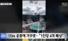 15m 놀이기구에 거꾸로 1인당 4억원 배상
