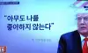 트럼프, "아무도 날 좋아하지 않는다"