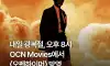 광복절 OCN 근황