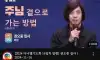주님 곁으로 가는 방법