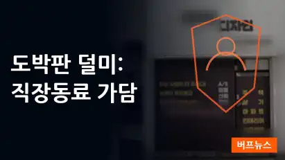 1,200억 규모 도박판 덜미: 직장동료까지 가담