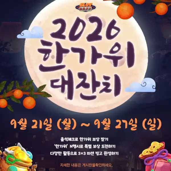 2026 슬롯버프 한가위 대잔치