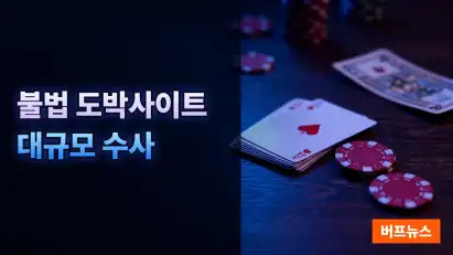 경남경찰청: 불법 도박사이트 153개, 2700억 게임머니 유통 검거