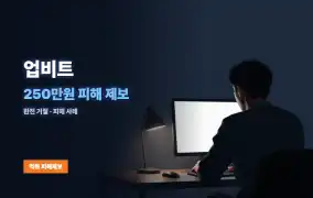 업비트 먹튀