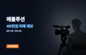 에볼루션 먹튀