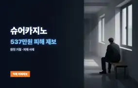 슈어카지노 먹튀