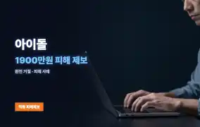 아이돌 먹튀