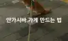 집 안가려는 시바 움직이는법