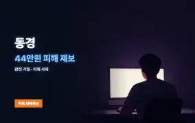 동경 먹튀