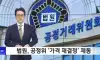 9조원 담합... 종이/밀가루 가격재결정 중단조치