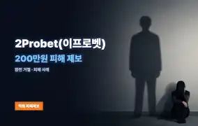 2Probet(이프로벳) 먹튀
