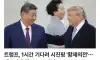 트럼프, 시진핑 주석 환대 위해 공항에서 1시간 기다려