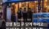 대전 이자카야 경쟁이 부른 참사