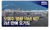 일본 후쿠시마 오염수 방류 3년차 근황