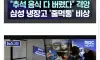 삼성 냉장고 최신 근황