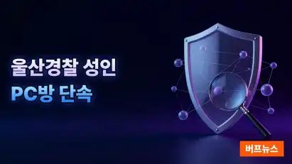 울산경찰, 추석 앞두고 성인 PC방 단속 3명 입건