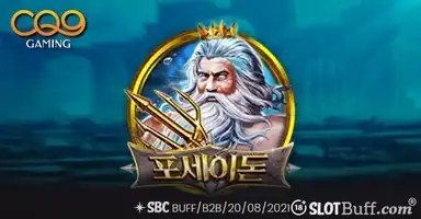 포세이돈