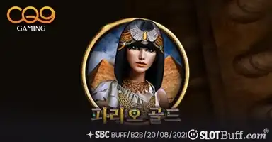 파라오 골드
