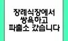 장례식장에서 ...