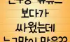 누구 말이 맞음?