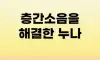 층간소음 해결법