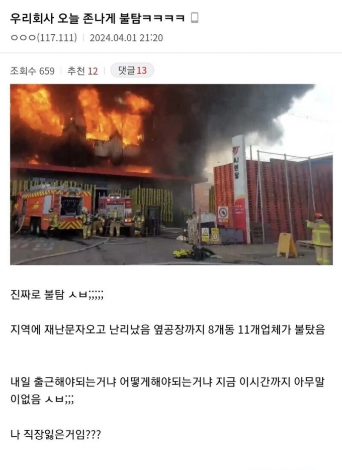 8_우리_회사_오늘_ㅈㄴ게_불탐.jpg