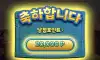 오예 2만!
