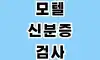 모텔 신분증검사