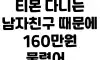 티몬 다니는 남친