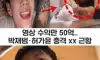 속보) "온x팬x에서 xx 영상 팔아.." 상대 여자는 포미닛 허가윤.. 박재범 충격 근황