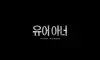 유어아너