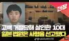 우리 나라도 사형 부활해야해